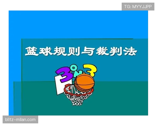 深度解析篮球规则中裁判判罚流程的执行步骤与标准