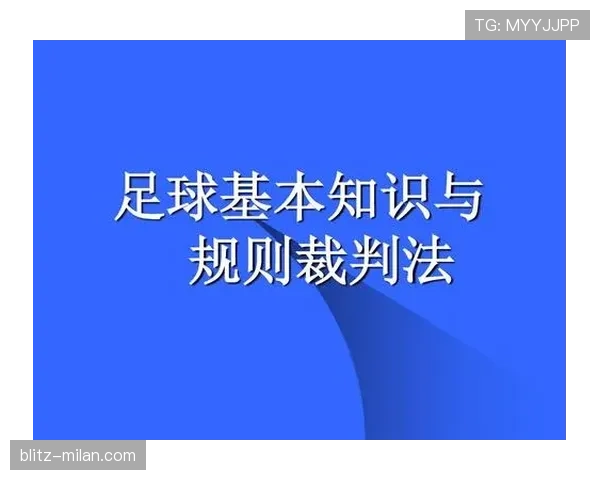 猜边规则全解析：裁判如何判定开球方向与争议处理